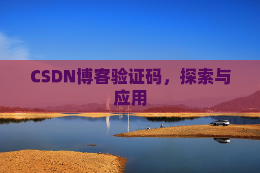 CSDN博客验证码，探索与应用