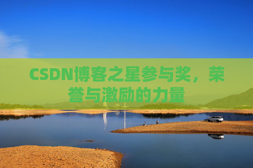 CSDN博客之星参与奖，荣誉与激励的力量