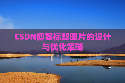 CSDN博客标题图片的设计与优化策略