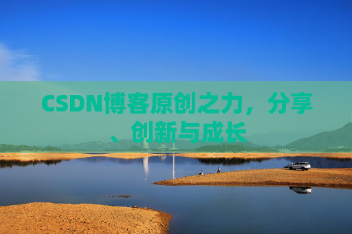 CSDN博客原创之力，分享、创新与成长