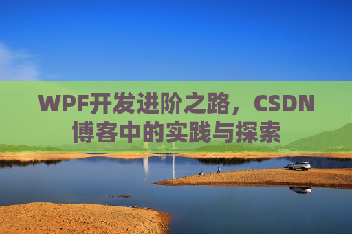 WPF开发进阶之路，CSDN博客中的实践与探索