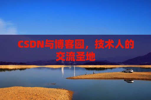 CSDN与博客园，技术人的交流圣地