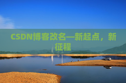 CSDN博客改名—新起点，新征程